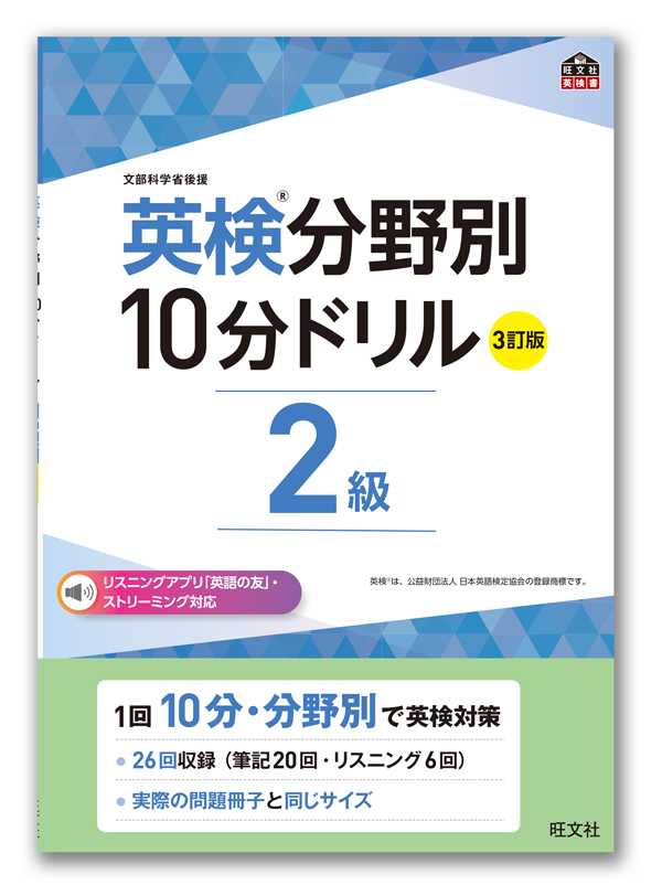 英検&reg;分野別&nbsp;10分ドリル&nbsp;［３訂版］２級