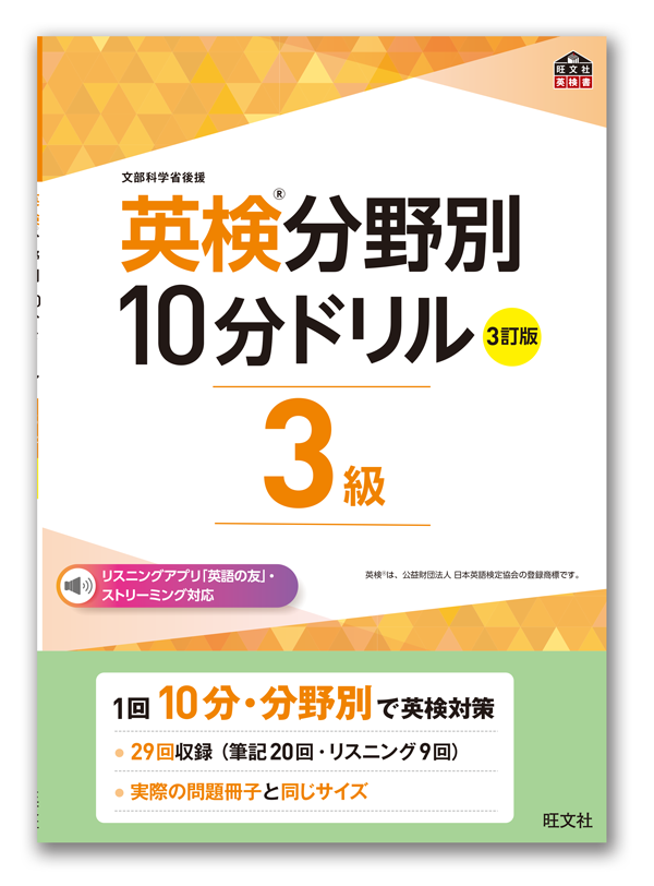 英検&reg;分野別&nbsp;10分ドリル&nbsp;［３訂版］３級