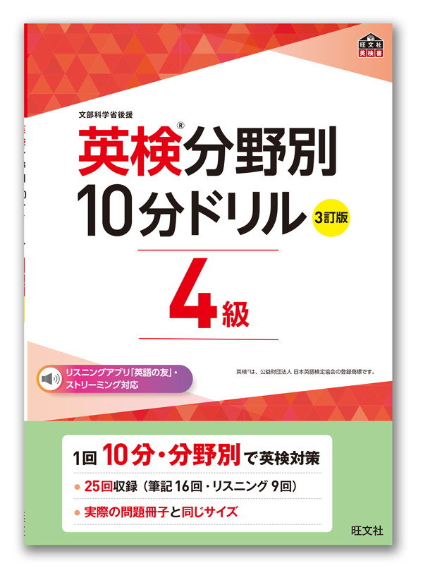英検&reg;分野別&nbsp;10分ドリル&nbsp;［３訂版］４級