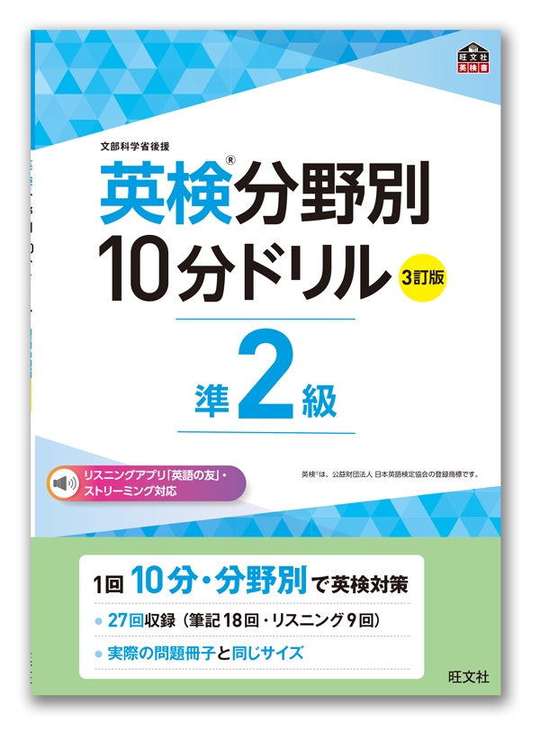 英検&reg;分野別&nbsp;10分ドリル&nbsp;［３訂版］準２級