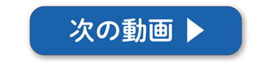 次の動画