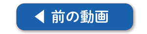 前の動画