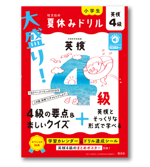 『大盛り！夏休みドリル英検４級』