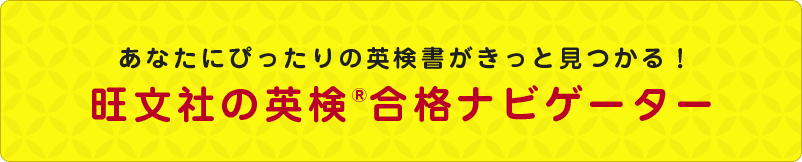 旺文社の英検®合格ナビゲーター