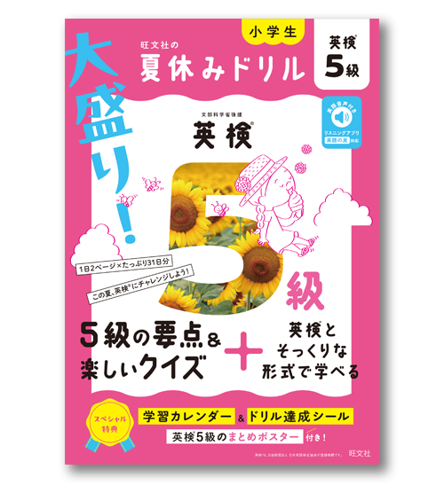 『大盛り！夏休みドリル英検5級』