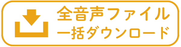 ダウンロード