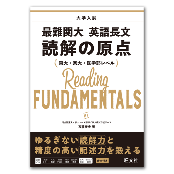 最難関大&nbsp;英語長文&nbsp;読解の原点