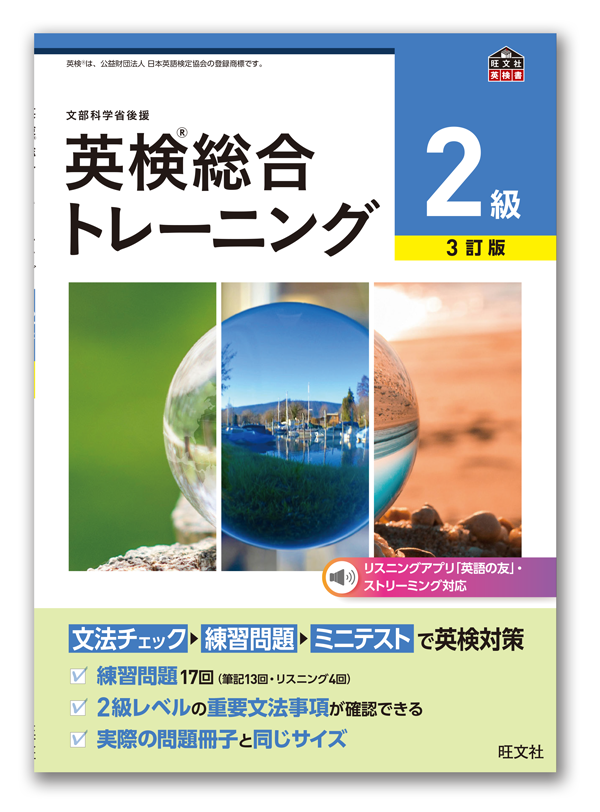 英検&reg;総合&nbsp;トレーニング&nbsp;［３訂版］２級