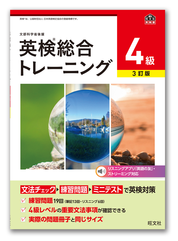 英検&reg;総合&nbsp;トレーニング&nbsp;［３訂版］４級