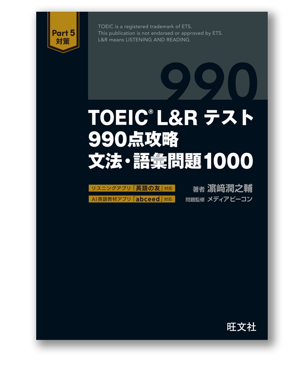 TOEIC® L＆Rテスト 990点攻略・語彙問題1000
